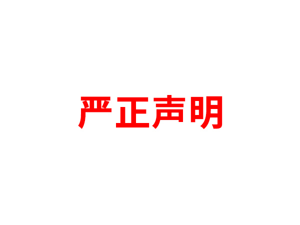 关于非法假冒九游网页版名义进行多渠道行为的声明